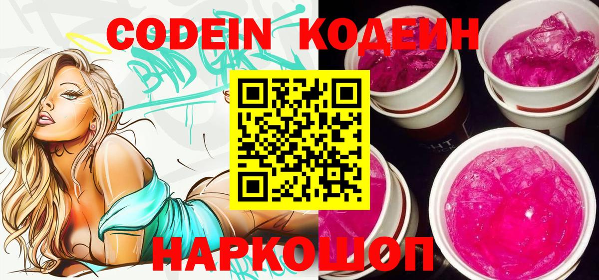 Кодеиновый сироп Lean напиток Lean (лин)  Вход с VPN  Codein Purple Drank  Кохма 